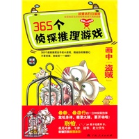 《365个侦探推理游戏？画中“盗贼”》