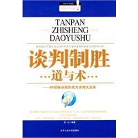 谈判制胜道与术——99招秘诀助你成为谈判大赢家