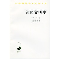 法国文明史：自罗马帝国败落起（第一卷）——汉译世界学术名著丛书