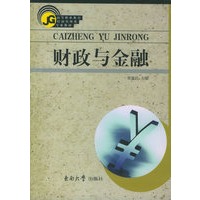 财政与金融——高等职业教育经济管理类专业教材