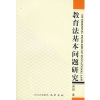 教育法基本问题研究