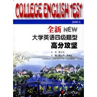 全新大学英语四级题型·高分攻坚
