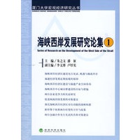 海峡西岸发展研究论集（一）