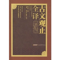 古文观止全译