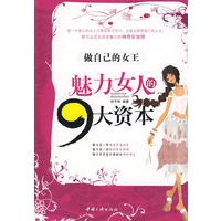 魅力女人的九大资本