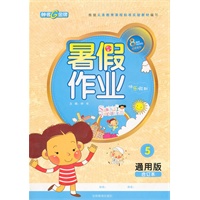 暑假作业 五年级(合计本通用版)