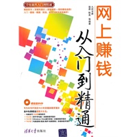 网上赚钱从入门到精通(配光盘)(学电脑从入门到精通)