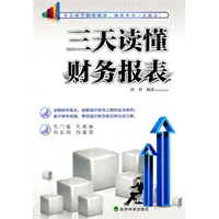 三天读懂财务报表
