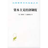 资本主义经济制度