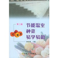 节能温室种菜易学易做（第二版）