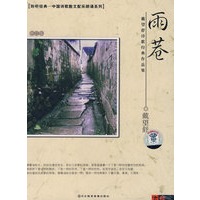 戴望舒诗歌经典作品集:雨巷(CD+文本) - CD