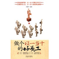 做一个以一当十的好员工