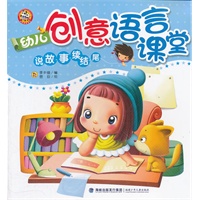 幼儿创意语言课堂--说故事续结尾