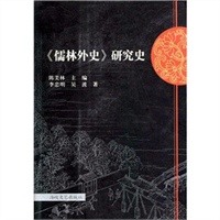 《儒林外史》研究史（精装）