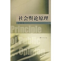 社会舆论原理