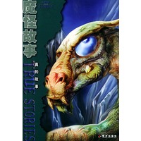 魔怪故事——真的故事