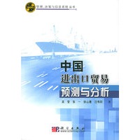 中国进出口贸易预测与分析——管理、决策与信息系统丛书