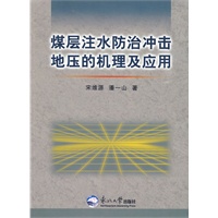 煤层注水防治冲击地压的机理及应用