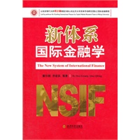 新体系国际金融学