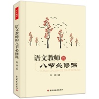 语文教师的八节必修课（万千教育）