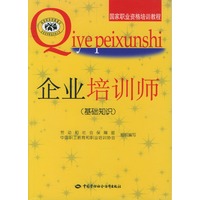 企业培训师(基础知识)