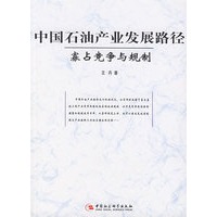 中国石油产业发展路径：寡占竞争与规制