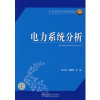 电力系统分析