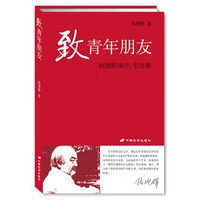 致青年朋友：钱理群演讲、书信集（北大著名教授告诉你，如何完美地度过大学和人生）