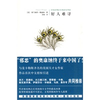 好人难寻（美国国家图书奖六十年唯一最佳小说奖）
