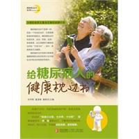 给糖尿病患者的健康枕边书