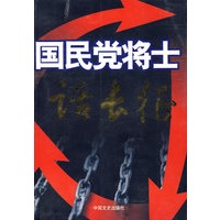 国民党将士话长征