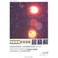 丁晓钟—考研英语历年真题超精解