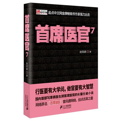 【《首席医官 7》(行医要有大学问,做官要有大