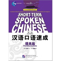 汉语口语速成：提高篇（第二版）