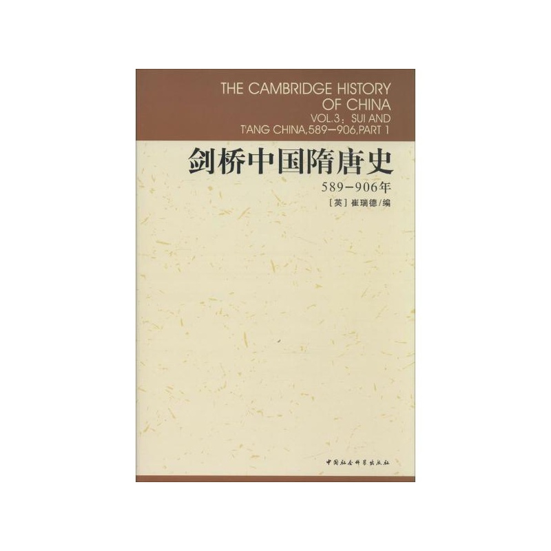 【剑桥中国隋唐史589-906 (英)崔瑞德 编,中国