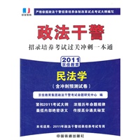 政法干警招录培养考试通用教材民法学（含冲刺预测试卷）(2011政法干警）