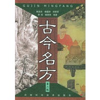 古今名方（第二版）