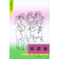 基诺族