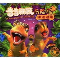 奇奇颗颗历险记3－－迷途遇险（注音版）