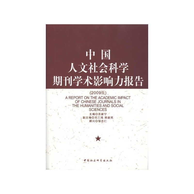 【中国人文社会科学期刊学术影响力报告 苏新