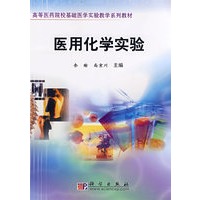 医用化学实验
