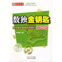 数独金钥匙：献给爱好数独的同学们新思篇