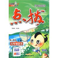 特高级教师点拨：六年级语文（上册）（配人教版）
