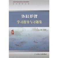 外科护理学习指导与习题集（高职中医护理配教）