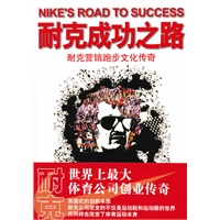 耐克成功之路：耐克营销跑步文化传奇
