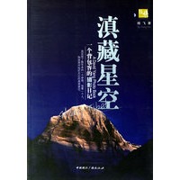 滇藏星空:一个背包客的摄影日记