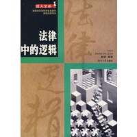 法律中的逻辑