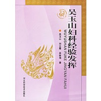 吴玉山妇科经验发挥