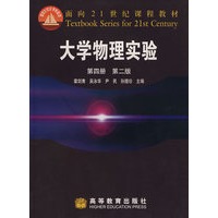 大学物理实验（第4册）（第2版）