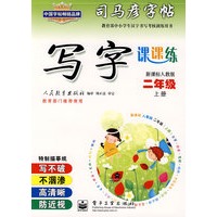 写字课课练——新课标人教版二年级（上册）